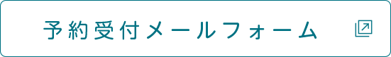 予約受付メールフォーム